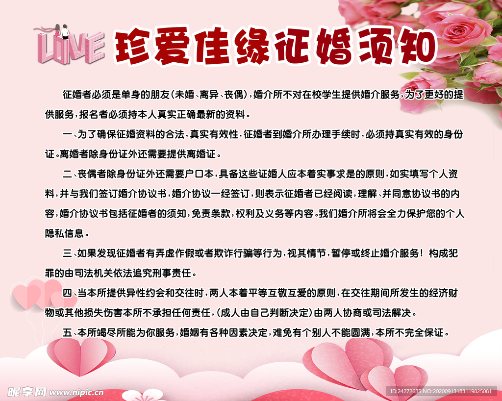 征婚須知海報設(shè)計 打造專業(yè)高效的婚姻介紹服務(wù)